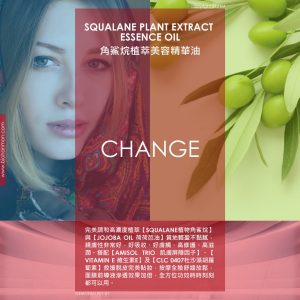 角鯊烯植萃美容精華油