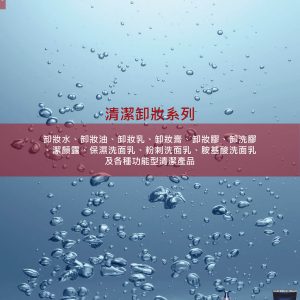 清潔卸妝系列