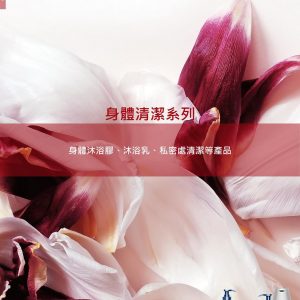 身體清潔系列