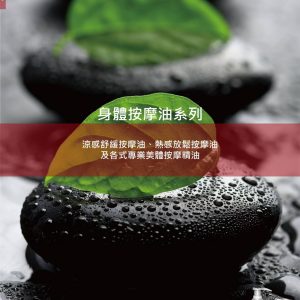身體按摩油系列