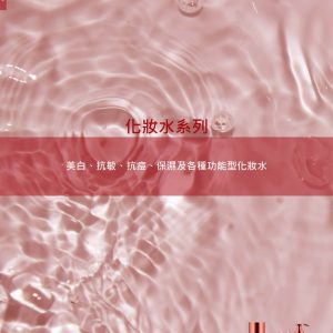 化妝水系列