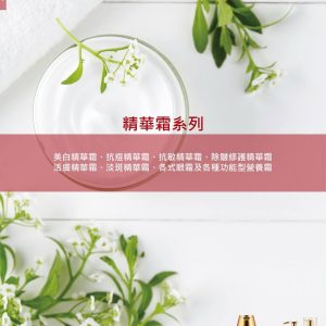 精華霜系列