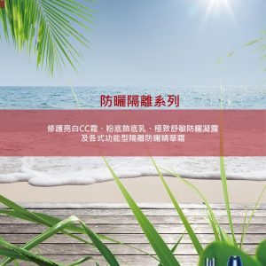 隔離防曬霜系列