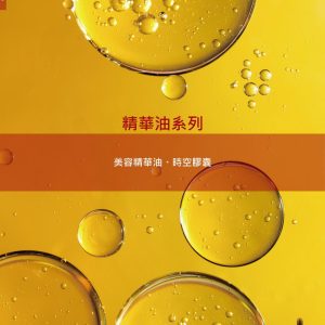 精華油系列