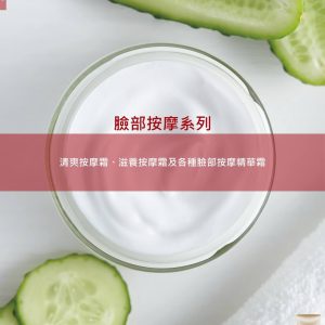 臉部按摩系列