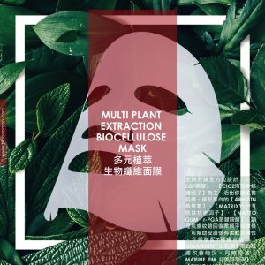 多元植萃生物纖維面膜