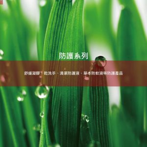 防護系列